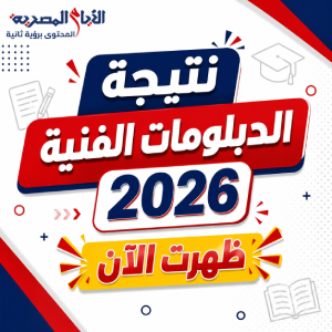 2026 نتيجة الدبلومات الفنية
